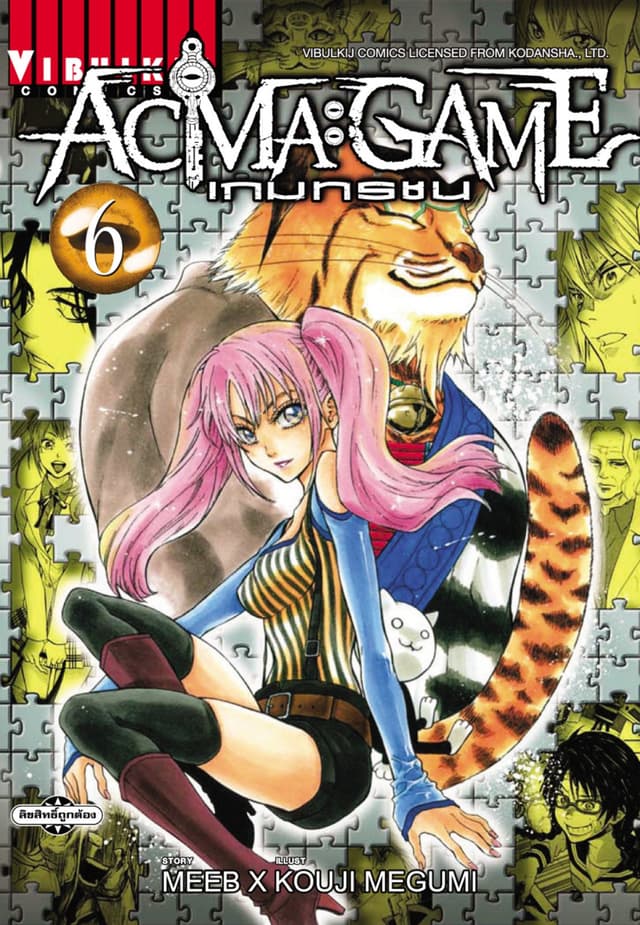 ACMA : GAME เกมทรชน เล่ม 6