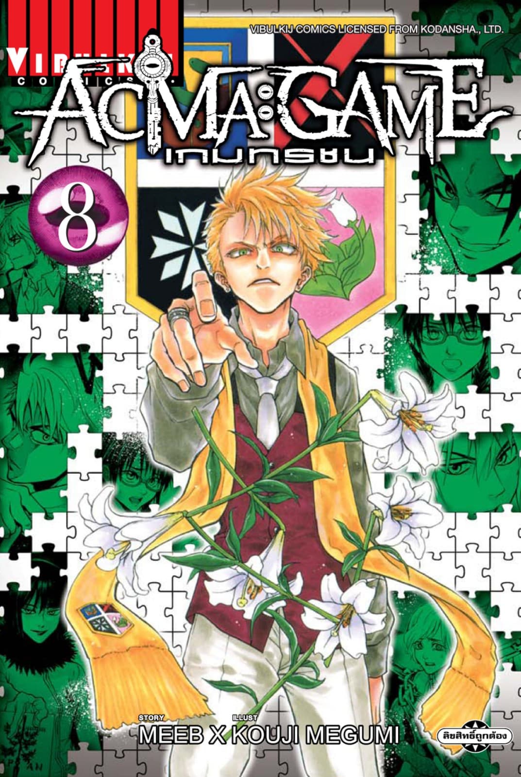 ACMA : GAME เกมทรชน เล่ม 8