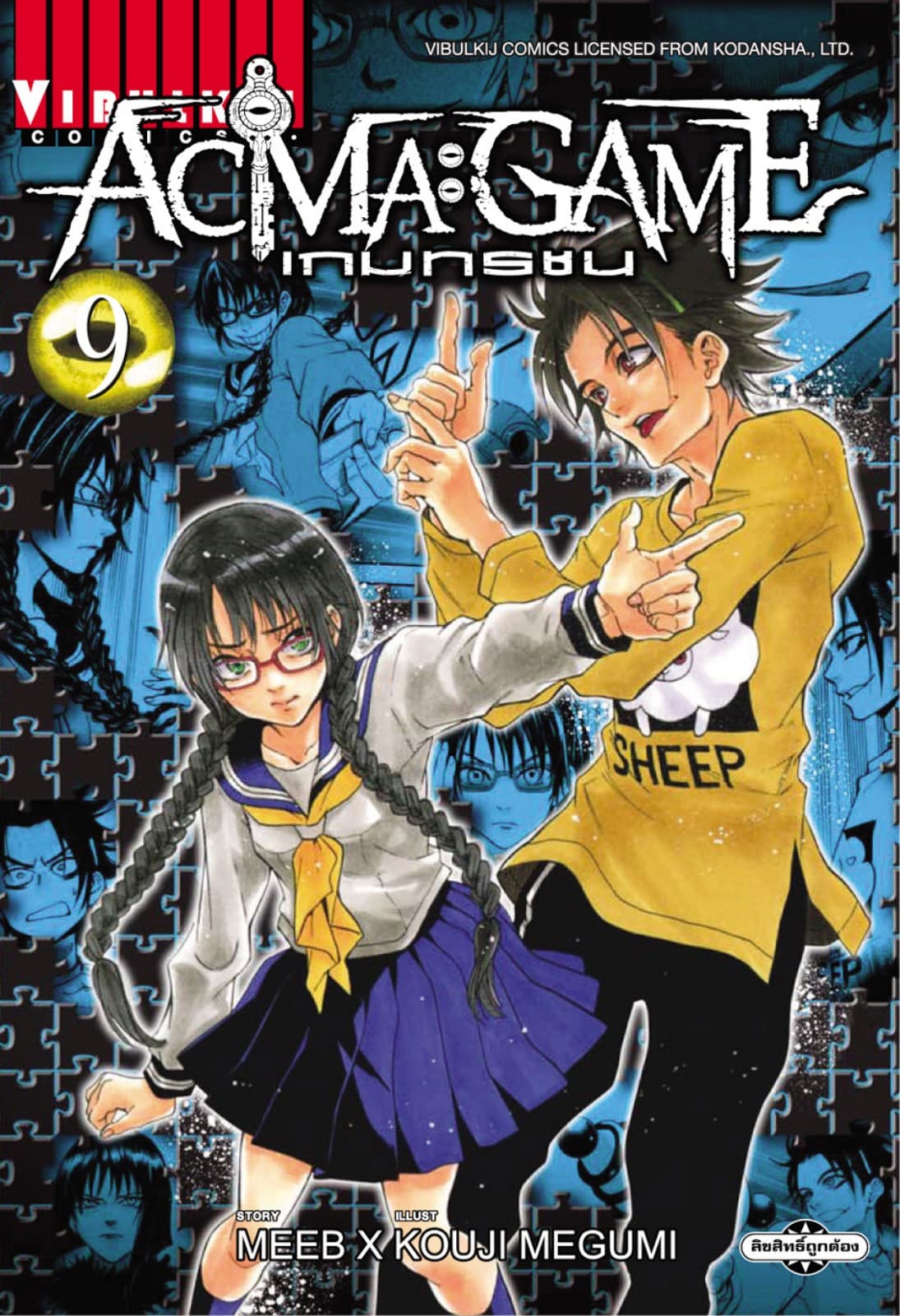 ACMA : GAME เกมทรชน เล่ม 9