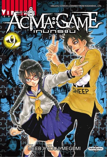 ACMA : GAME เกมทรชน เล่ม 9