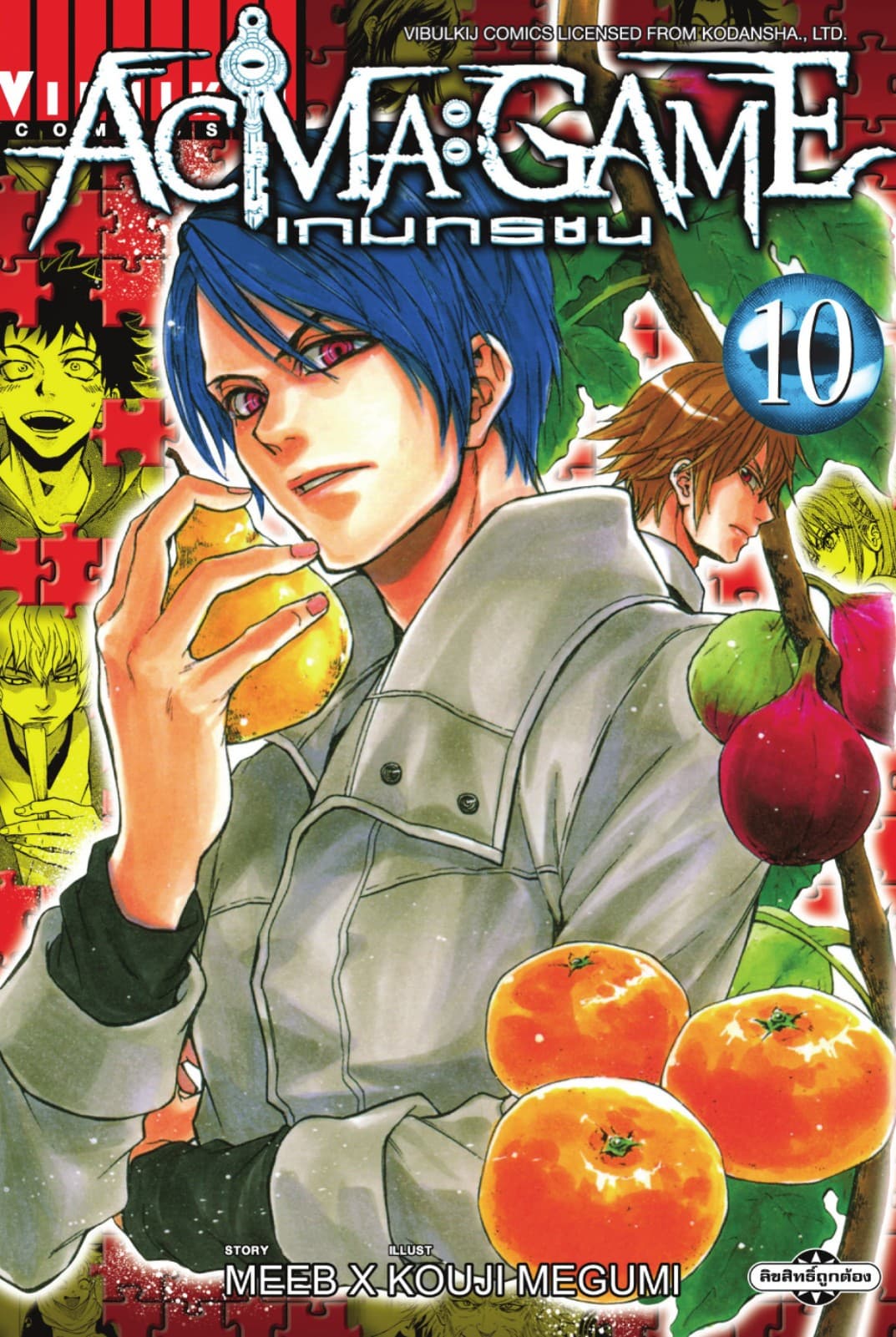ACMA : GAME เกมทรชน เล่ม 10