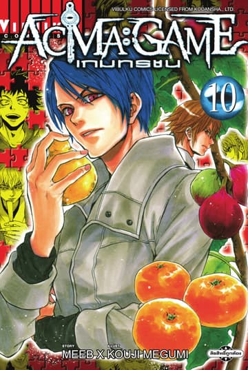 ACMA : GAME เกมทรชน เล่ม 10