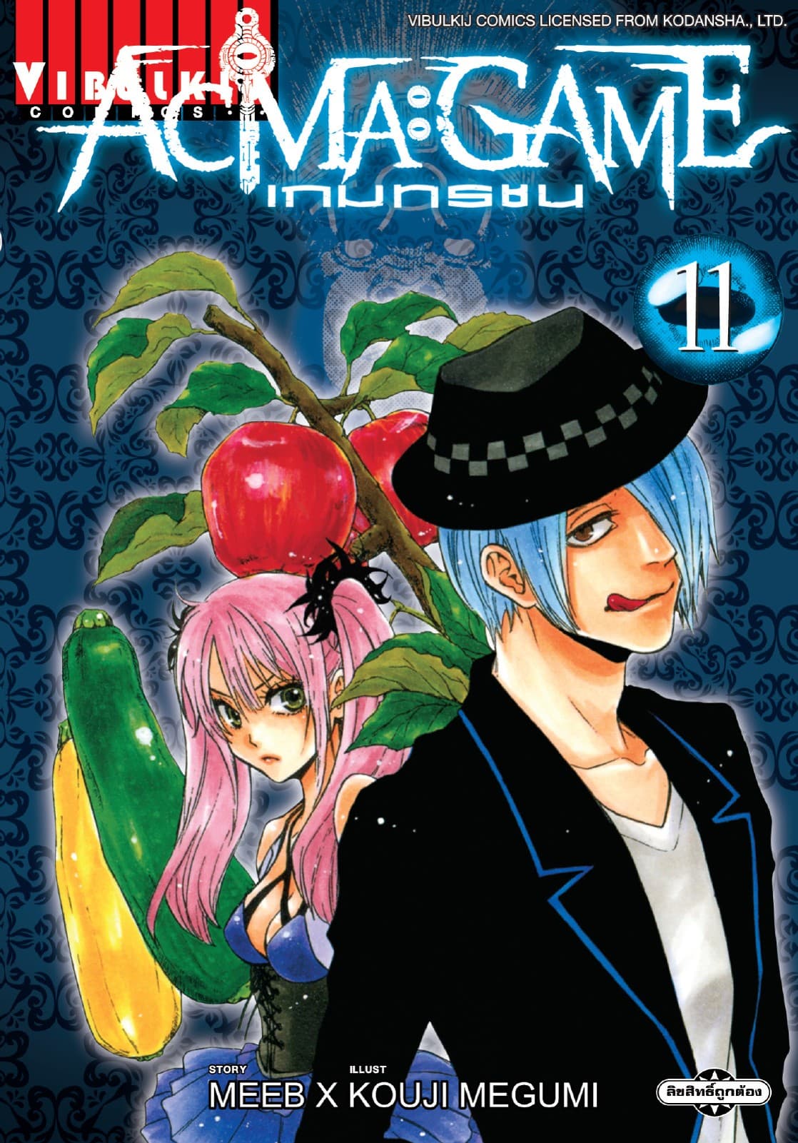 ACMA : GAME เกมทรชน เล่ม 11