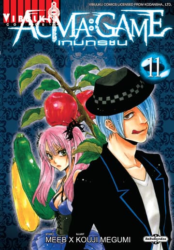 ACMA : GAME เกมทรชน เล่ม 11