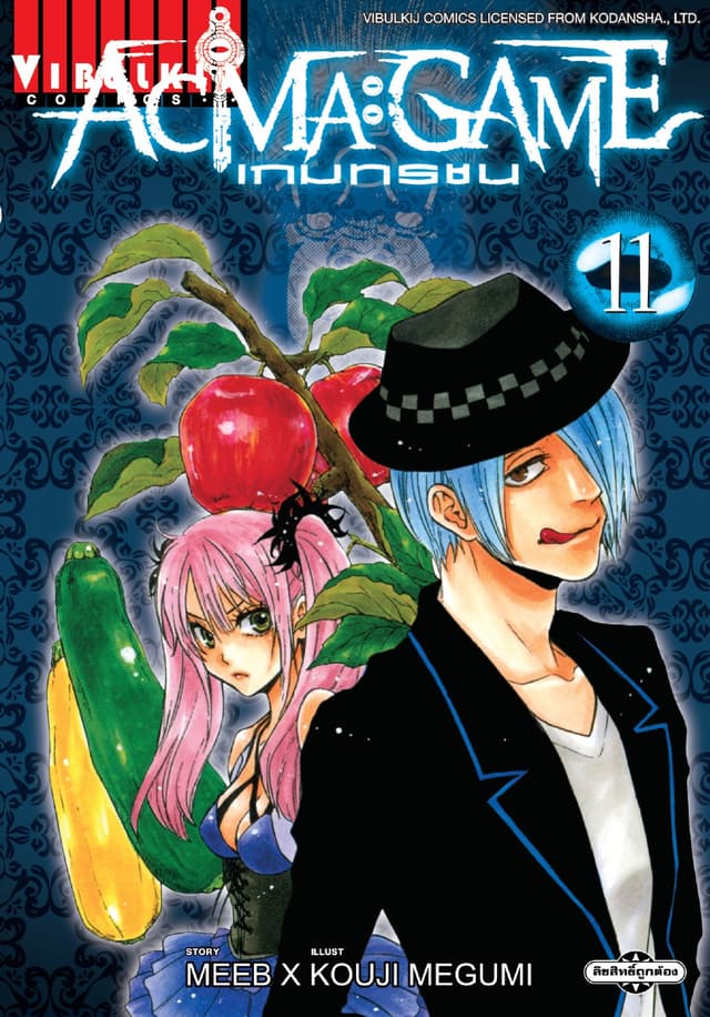 ACMA : GAME เกมทรชน เล่ม 11