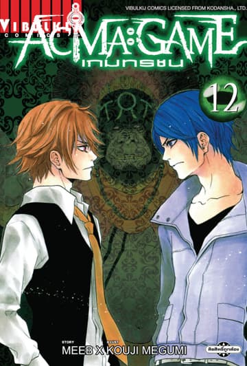 ACMA : GAME เกมทรชน เล่ม 12