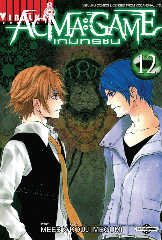 ACMA : GAME เกมทรชน เล่ม 12