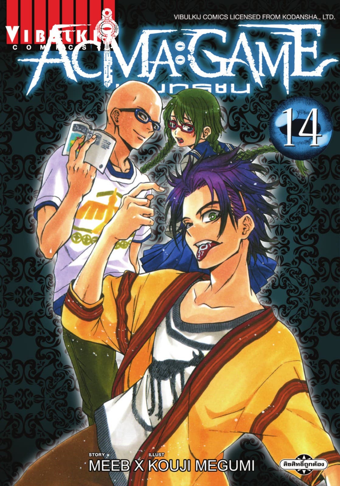 ACMA : GAME เกมทรชน เล่ม 14