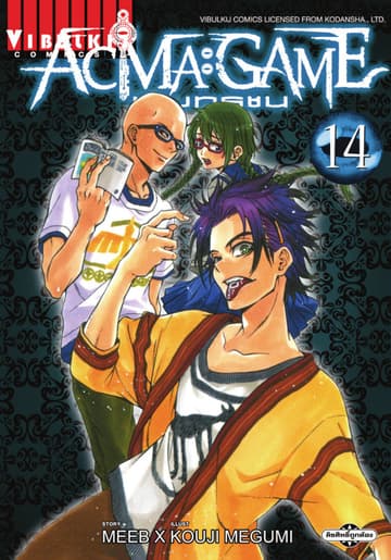 ACMA : GAME เกมทรชน เล่ม 14