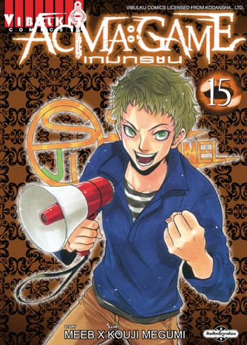 ACMA : GAME เกมทรชน เล่ม 15