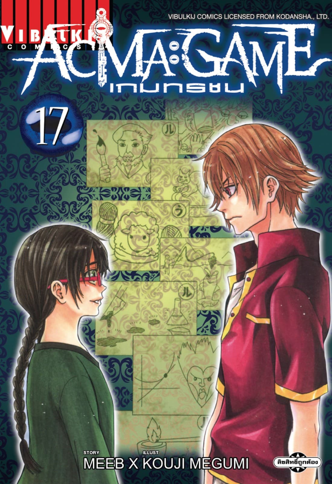 ACMA : GAME เกมทรชน เล่ม 17