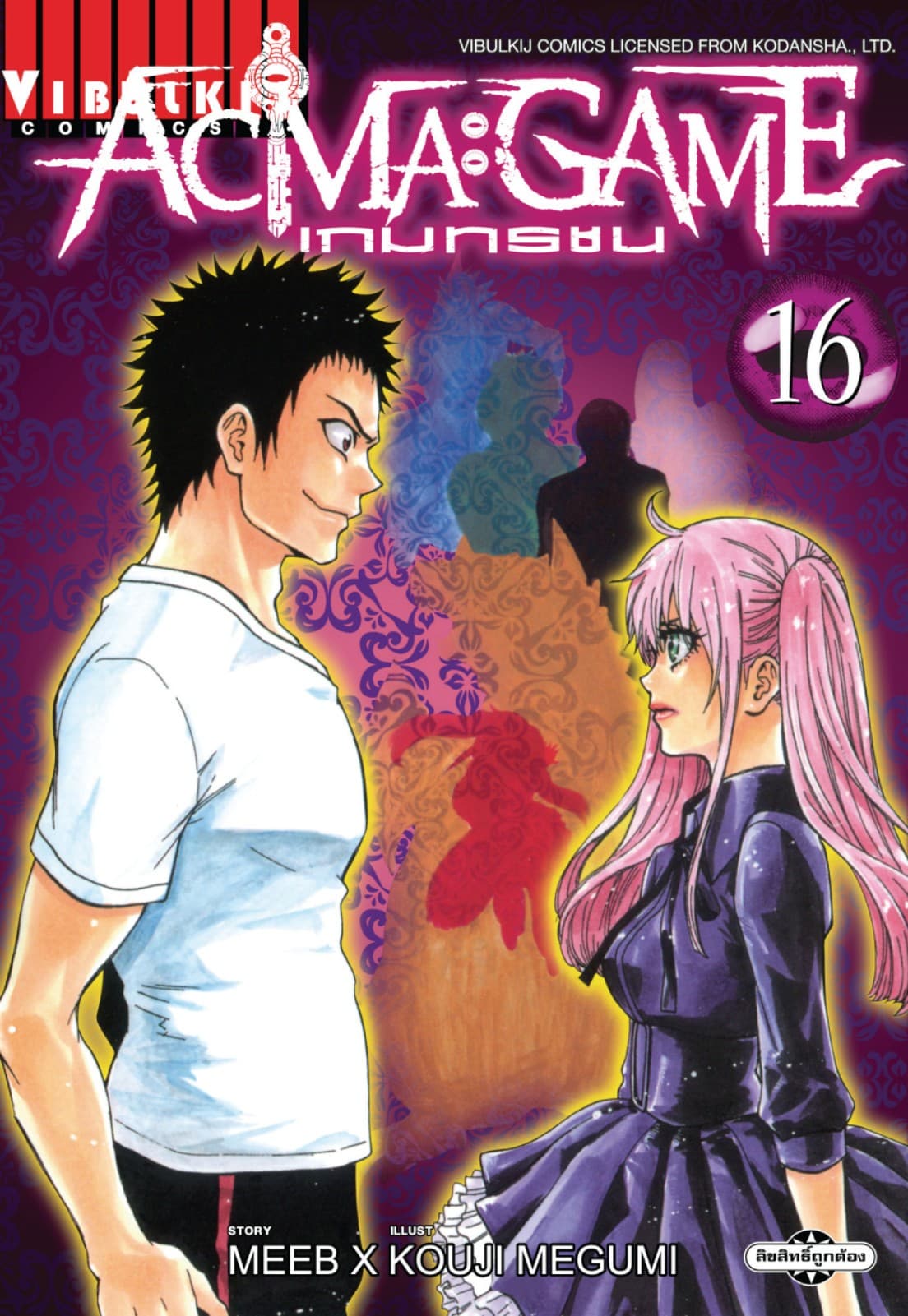 ACMA : GAME เกมทรชน เล่ม 16
