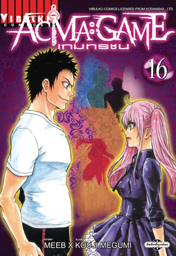 ACMA : GAME เกมทรชน เล่ม 16