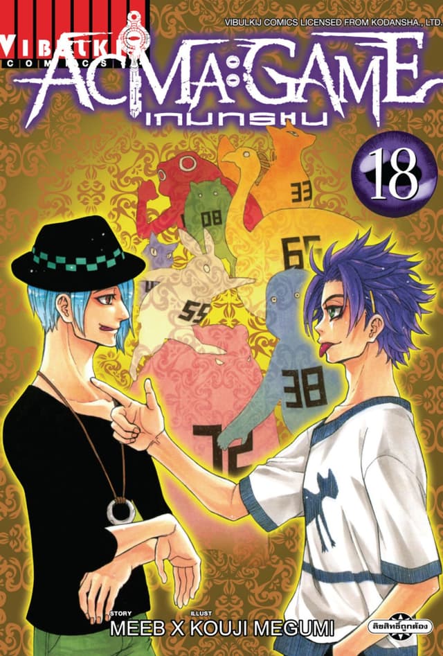 ACMA : GAME เกมทรชน เล่ม 18