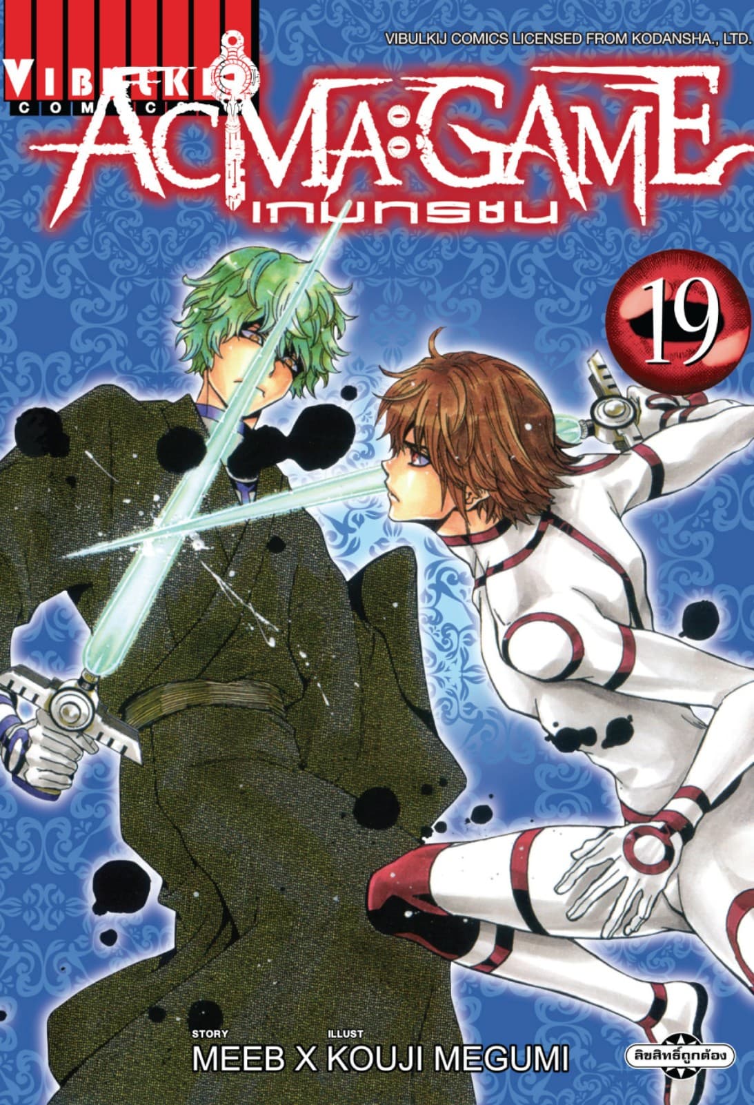 ACMA : GAME เกมทรชน เล่ม 19