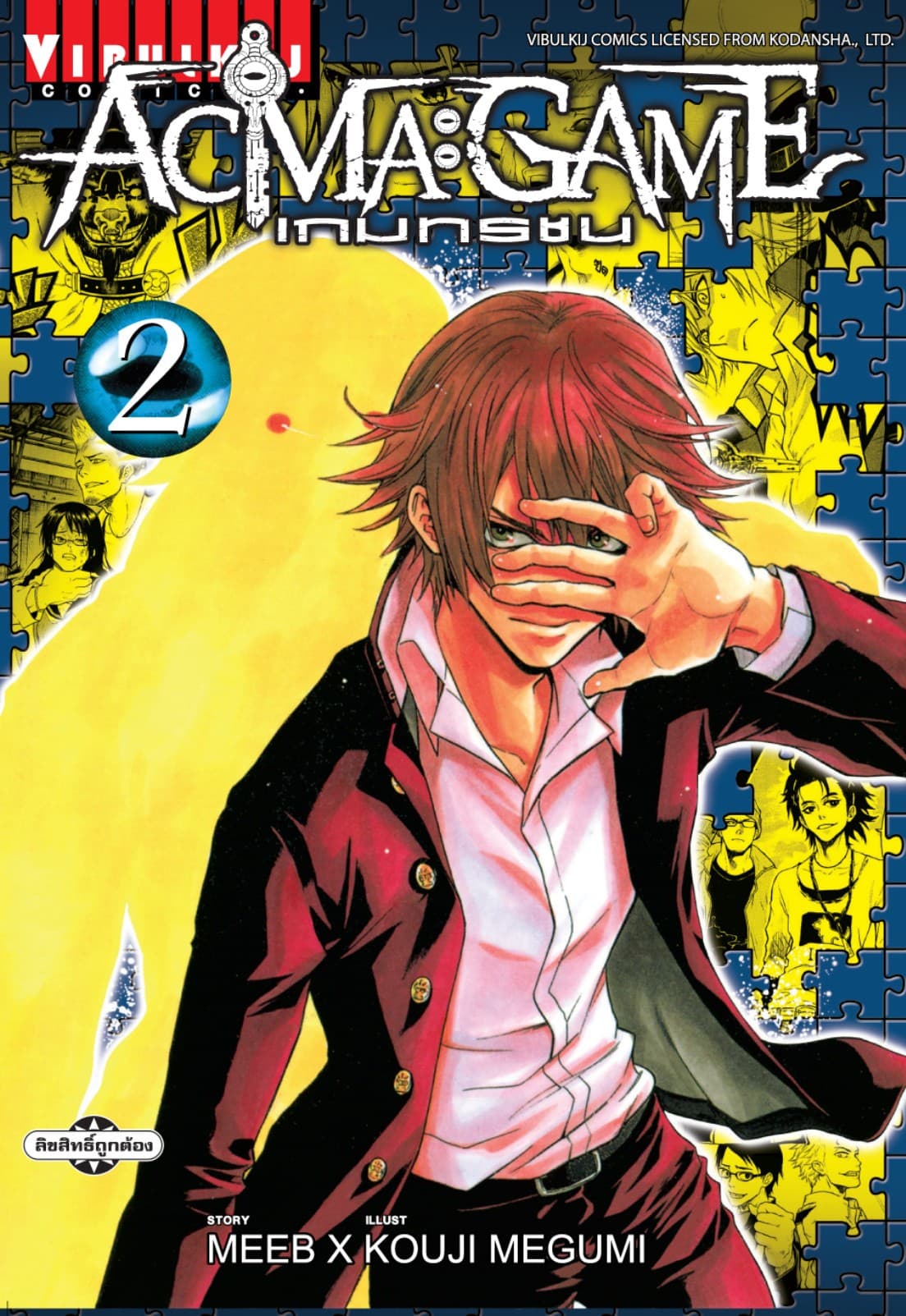 ACMA : GAME เกมทรชน เล่ม 2