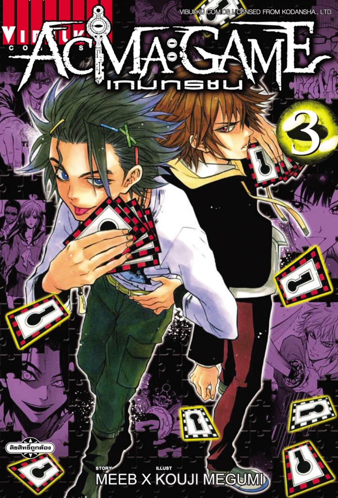 ACMA : GAME เกมทรชน เล่ม 3