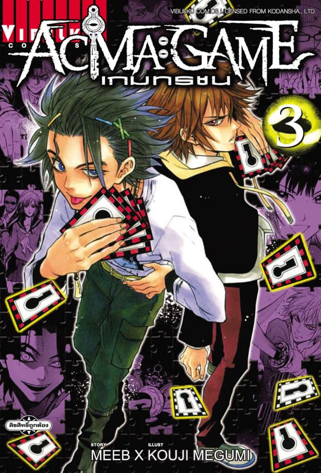 ACMA : GAME เกมทรชน เล่ม 3