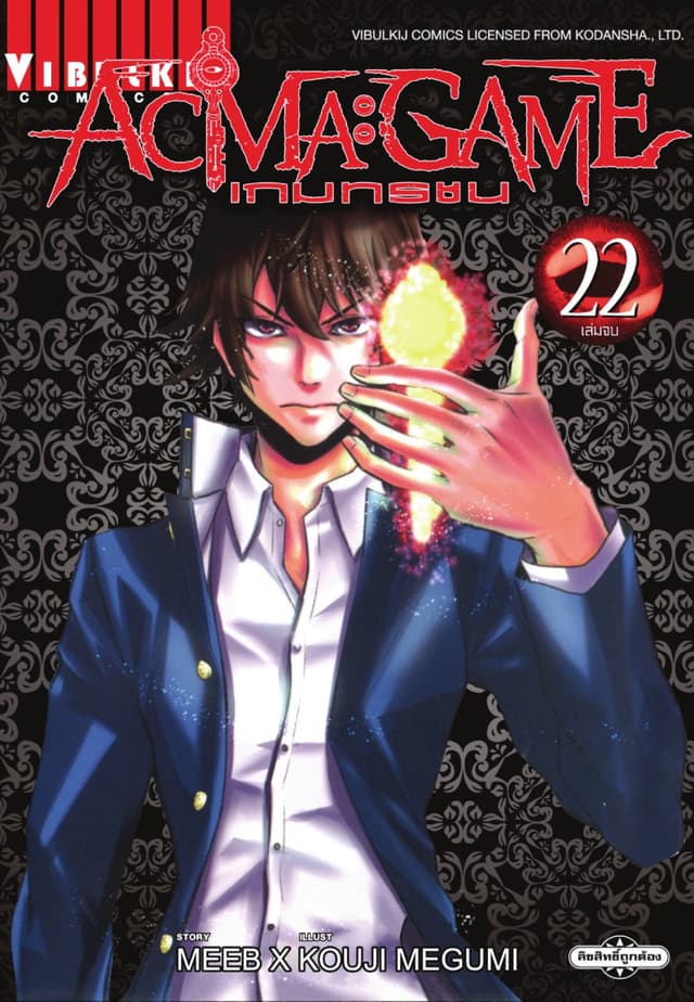 ACMA : GAME เกมทรชน เล่ม 22 (จบ)