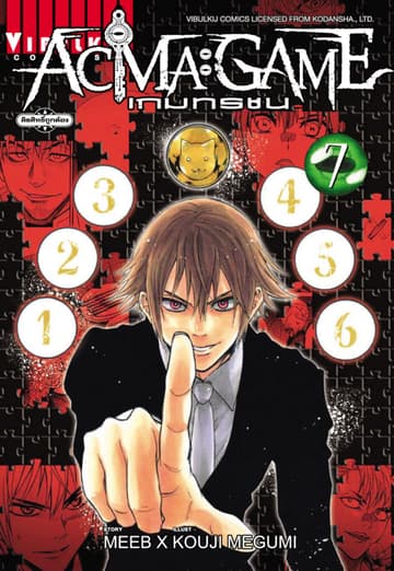 ACMA : GAME เกมทรชน เล่ม 7