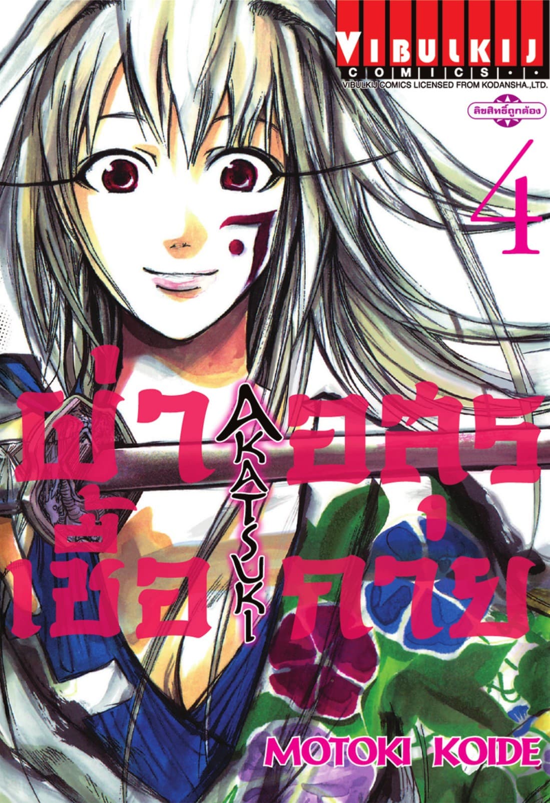 ผ่าเชื้ออสุรกาย เล่ม 4