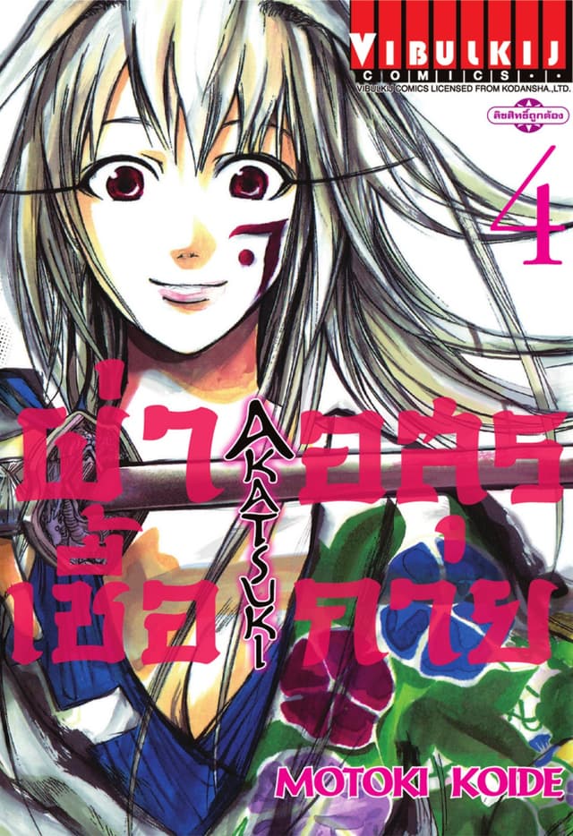 ผ่าเชื้ออสุรกาย เล่ม 4