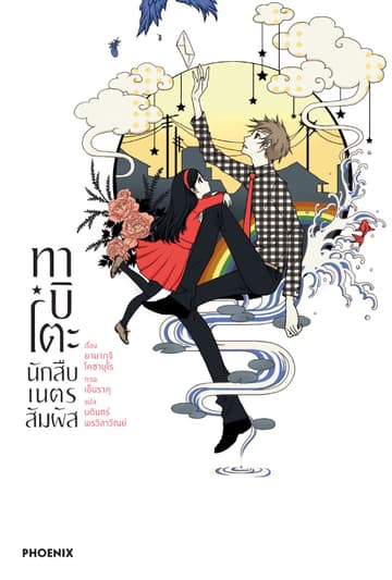 ทาบิโตะ นักสืบเนตรสัมผัส เล่ม 1