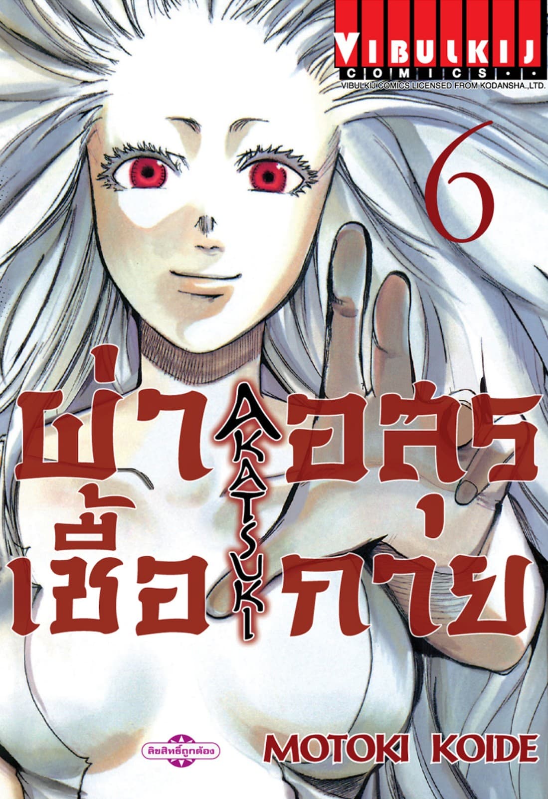 ผ่าเชื้ออสุรกาย เล่ม 6
