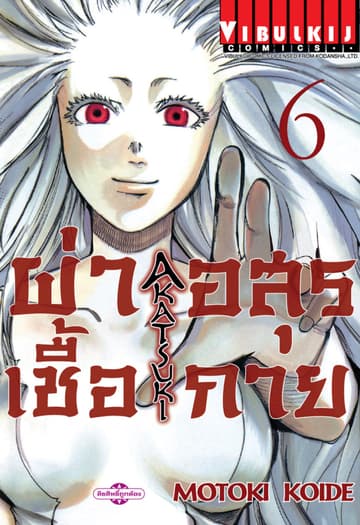 ผ่าเชื้ออสุรกาย เล่ม 6