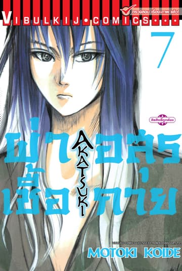 ผ่าเชื้ออสุรกาย เล่ม 7