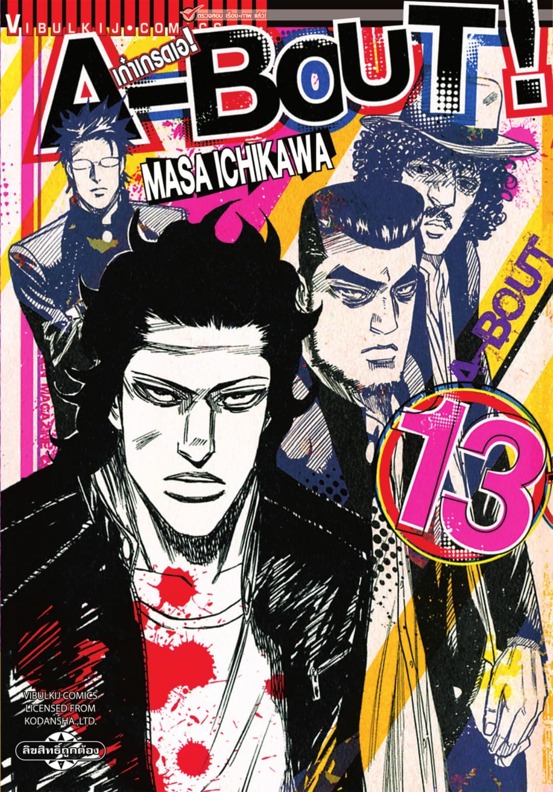 A-BOUT เก๋าเกรดเอ เล่ม 13