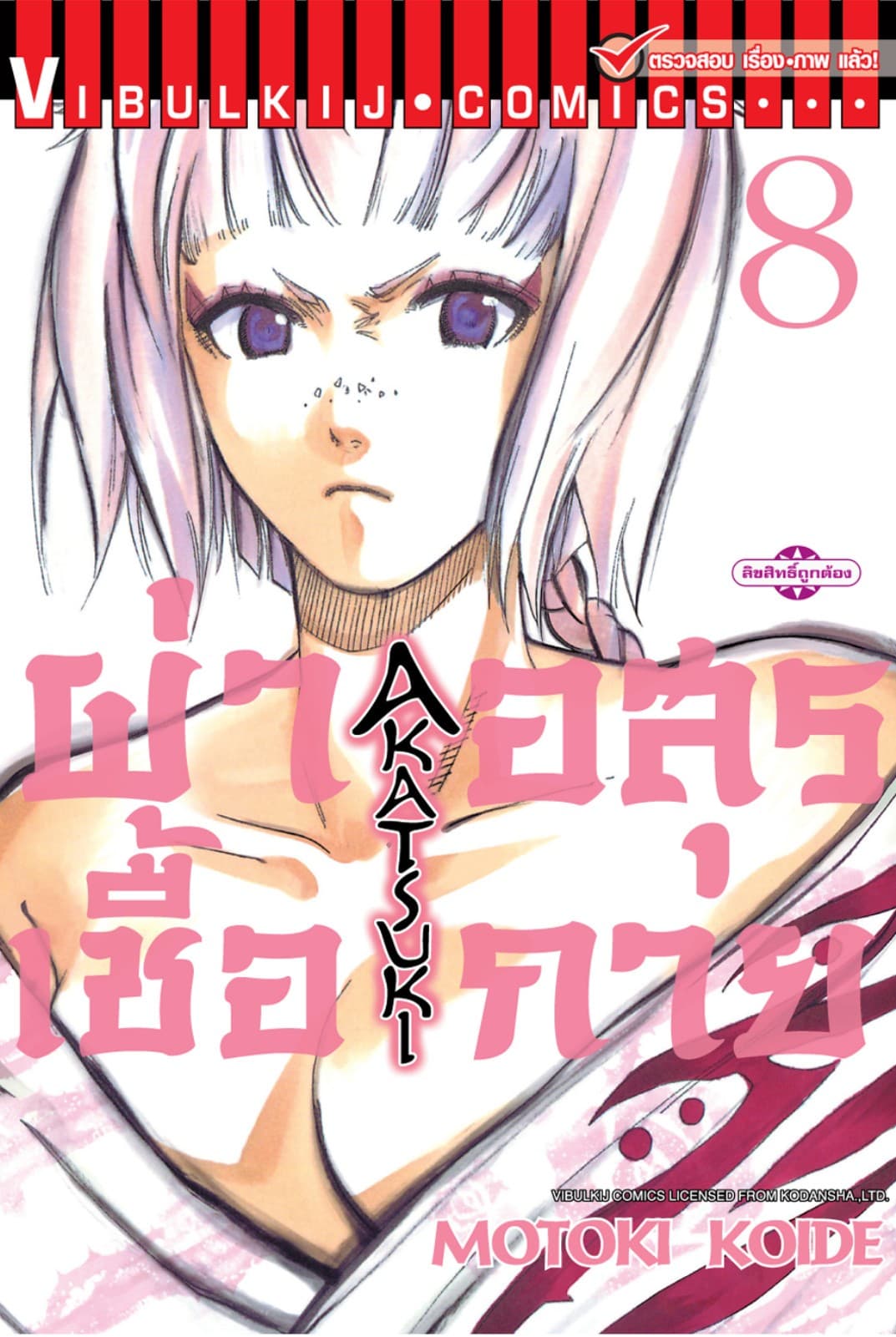 ผ่าเชื้ออสุรกาย เล่ม 8
