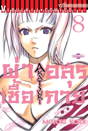 ผ่าเชื้ออสุรกาย เล่ม 8