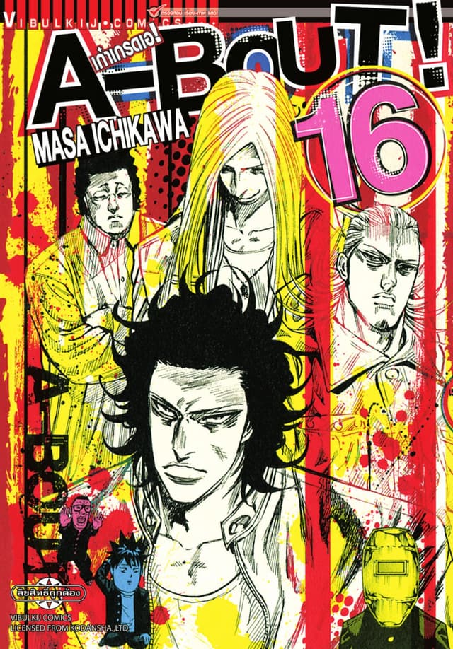 A-BOUT เก๋าเกรดเอ เล่ม 16