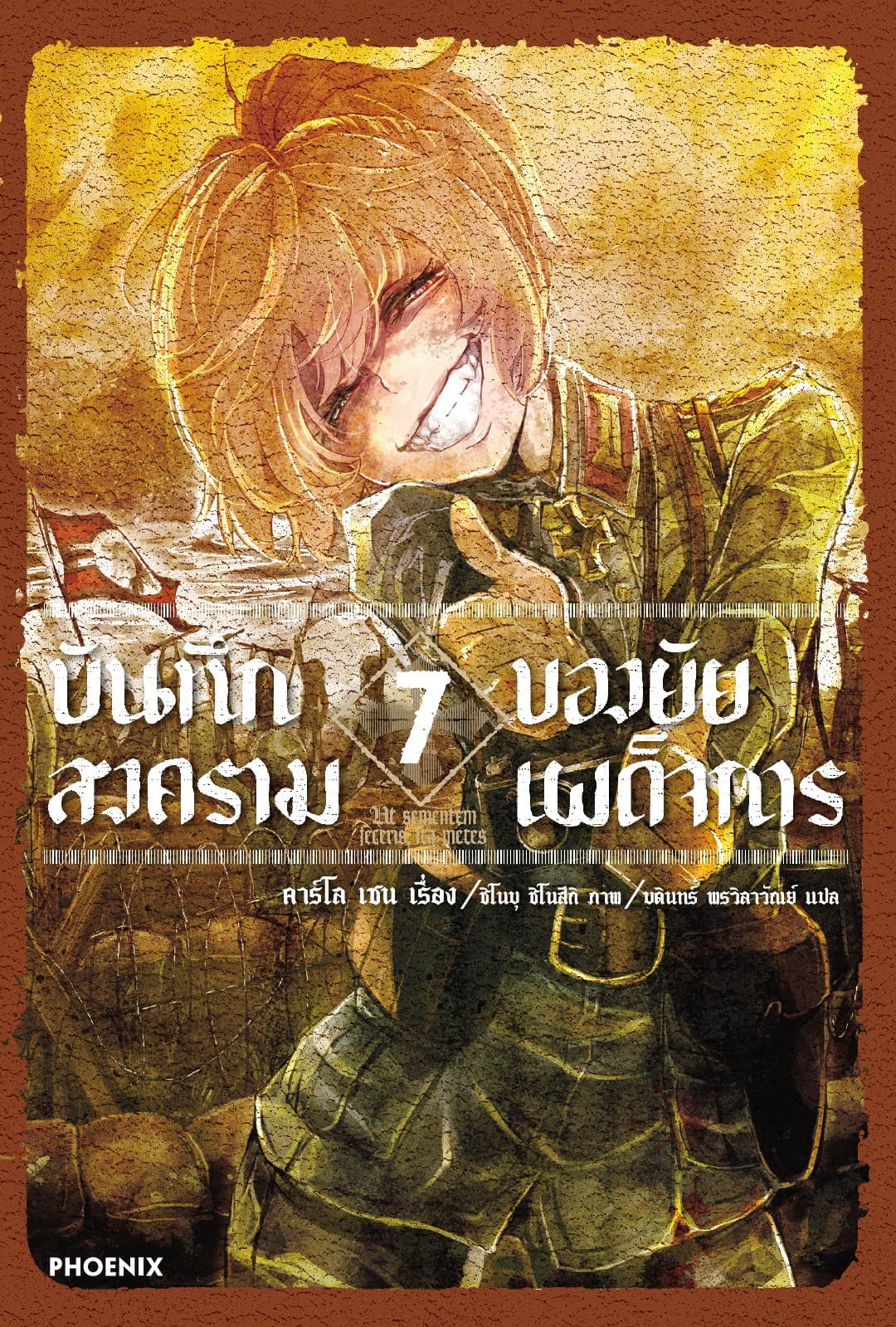 บันทึกสงครามของยัยเผด็จการ เล่ม 7