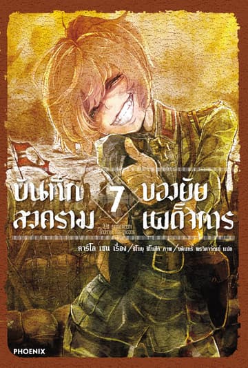 บันทึกสงครามของยัยเผด็จการ เล่ม 7