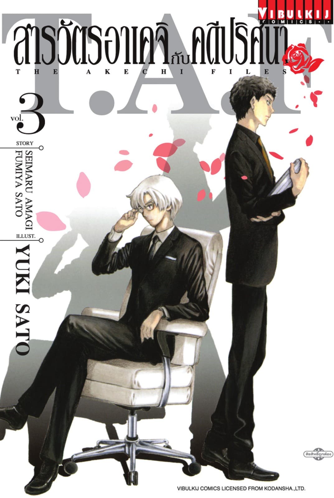 สารวัตรอาเคจิกับคดีปริศนา เล่ม 3