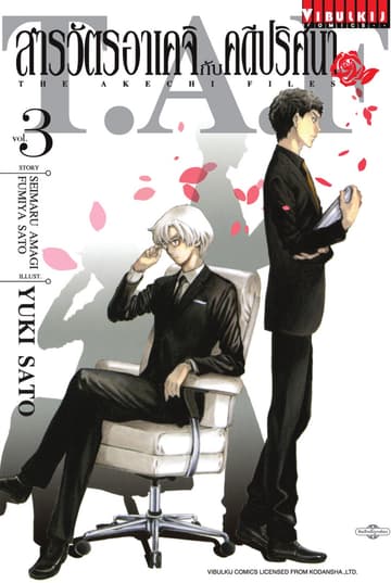 สารวัตรอาเคจิกับคดีปริศนา เล่ม 3