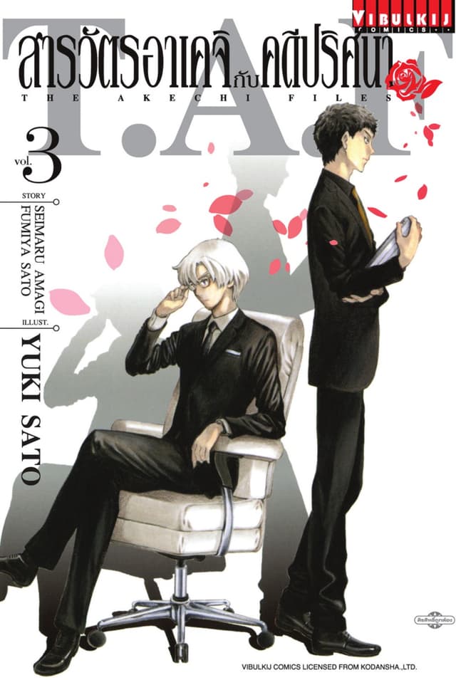 สารวัตรอาเคจิกับคดีปริศนา เล่ม 3