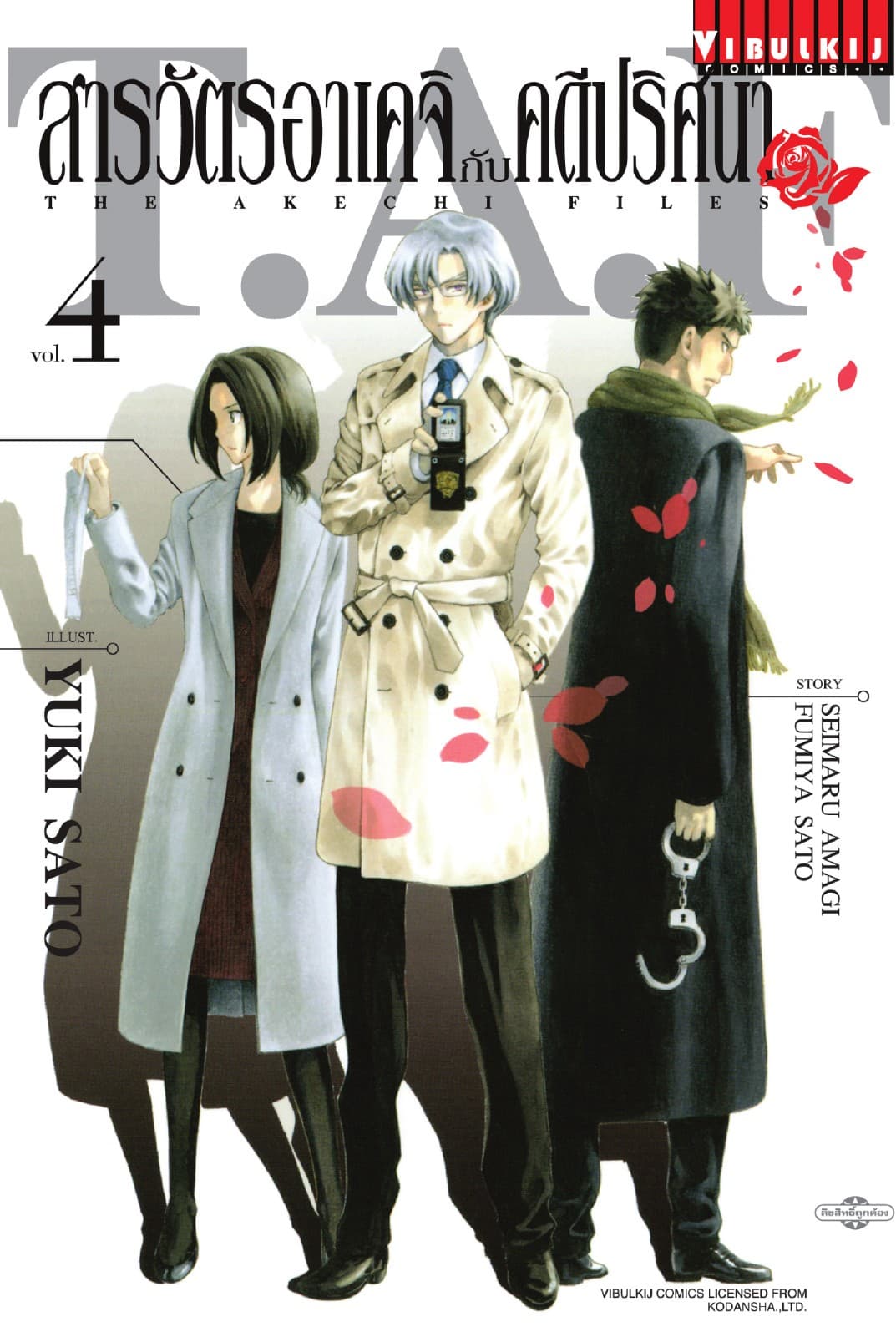 สารวัตรอาเคจิกับคดีปริศนา เล่ม 4