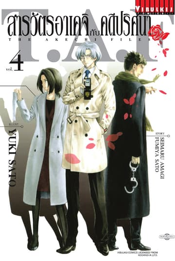 สารวัตรอาเคจิกับคดีปริศนา เล่ม 4