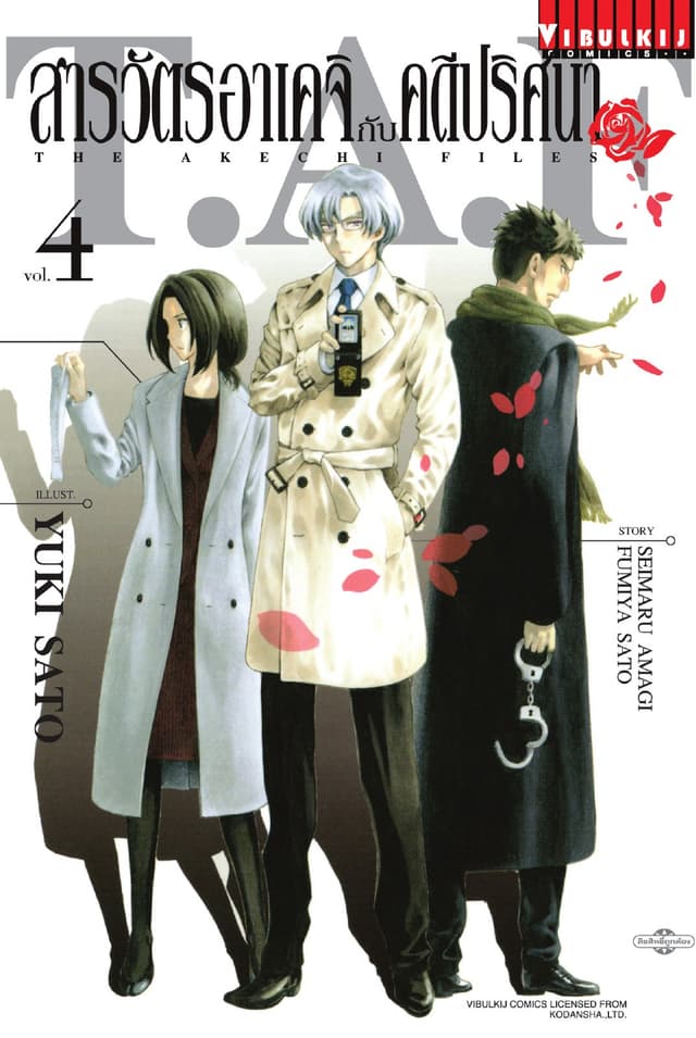 สารวัตรอาเคจิกับคดีปริศนา เล่ม 4
