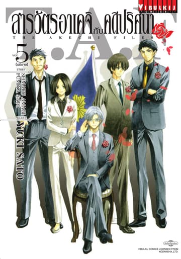 สารวัตรอาเคจิกับคดีปริศนา เล่ม 5 (จบ)