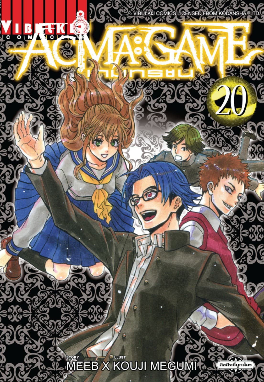 ACMA : GAME เกมทรชน เล่ม 20