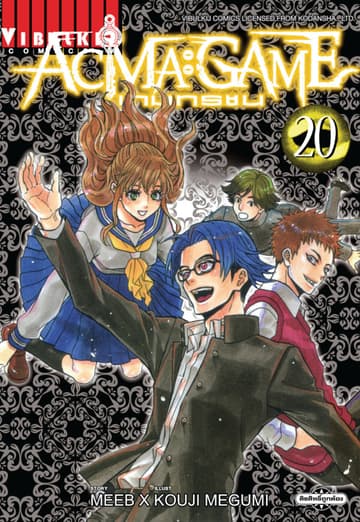 ACMA : GAME เกมทรชน เล่ม 20