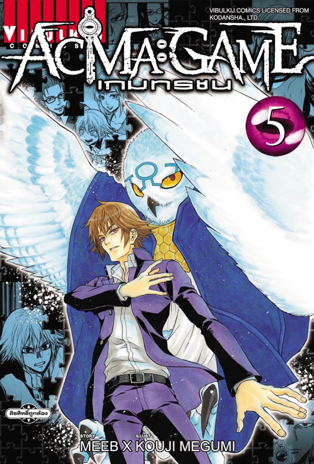 ACMA : GAME เกมทรชน เล่ม 5