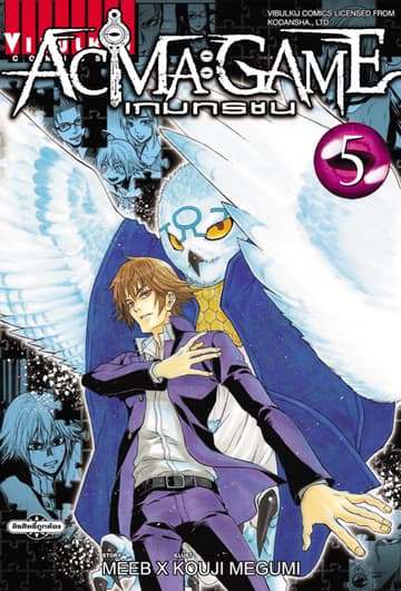 ACMA : GAME เกมทรชน เล่ม 5