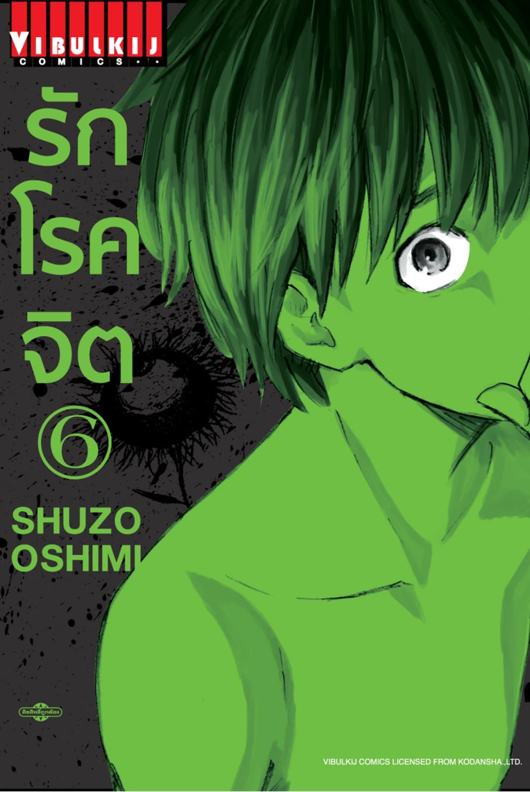 รักโรคจิต เล่ม 6