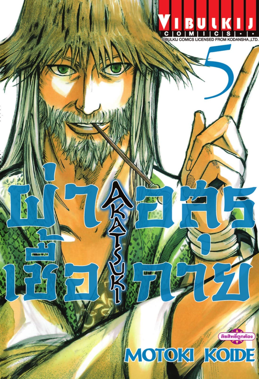ผ่าเชื้ออสุรกาย เล่ม 5