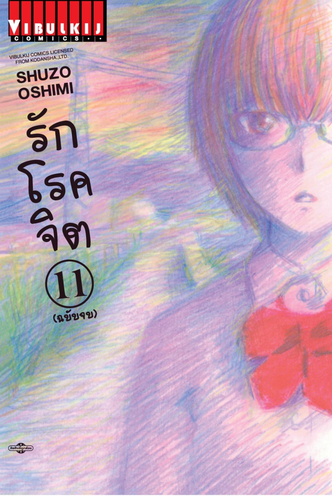 รักโรคจิต เล่ม 11 (จบ)